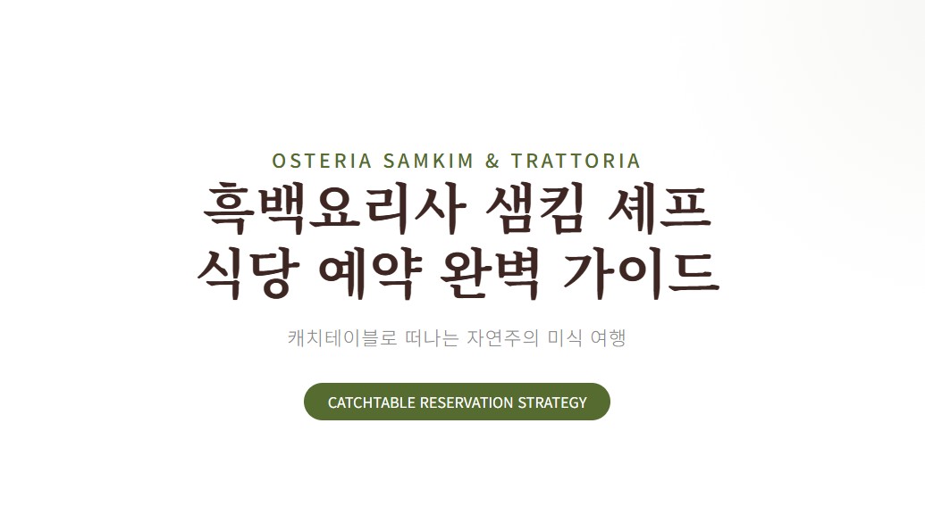 뜨라또리아 샘킴 셰프 식당 예약하는 법, 캐치테이블 완벽 가이드 총정리