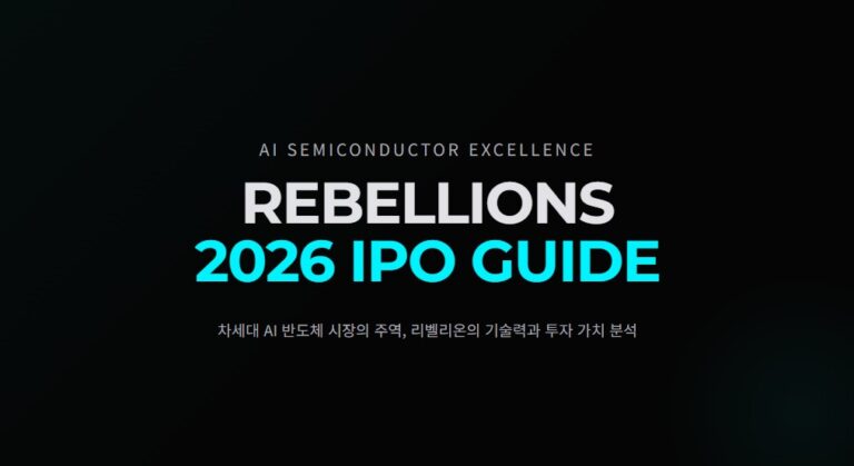 리벨리온 IPO 주가 전망, AI 반도체 대장주 2026년 상장 총정리
