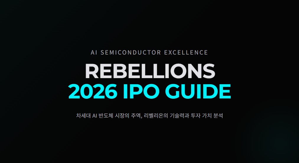 리벨리온 IPO 주가 전망, AI 반도체 대장주 2026년 상장 총정리