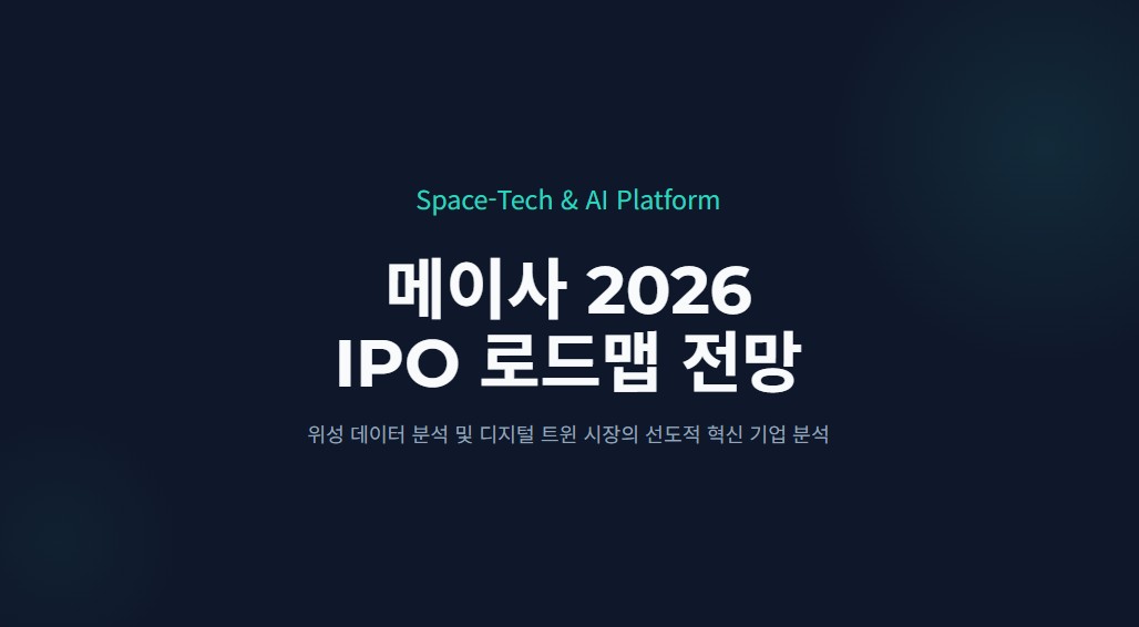 메이사 상장 일정과 기업 분석, LIG넥스원 100억 투자 받은 이유