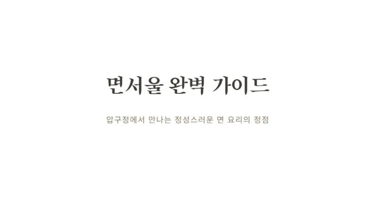 면서울 메뉴·가격·위치 완벽 정리, 압구정 면 요리 전문점 방문 전 필독