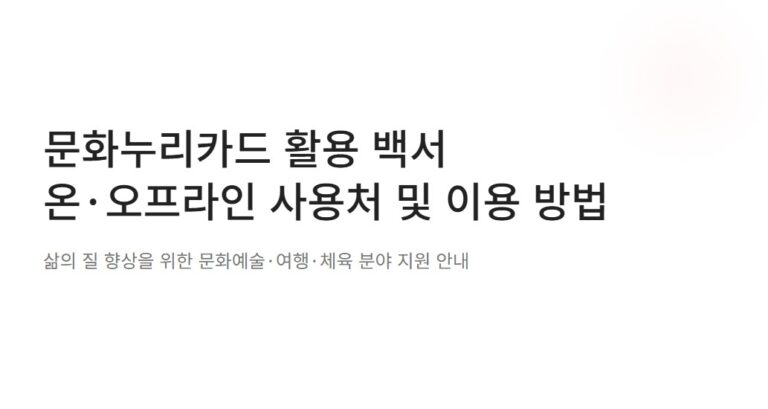 문화누리카드 사용처 총정리! 온·오프라인 가맹점부터 사용법까지