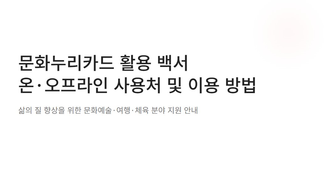 문화누리카드 사용처 총정리! 온·오프라인 가맹점부터 사용법까지