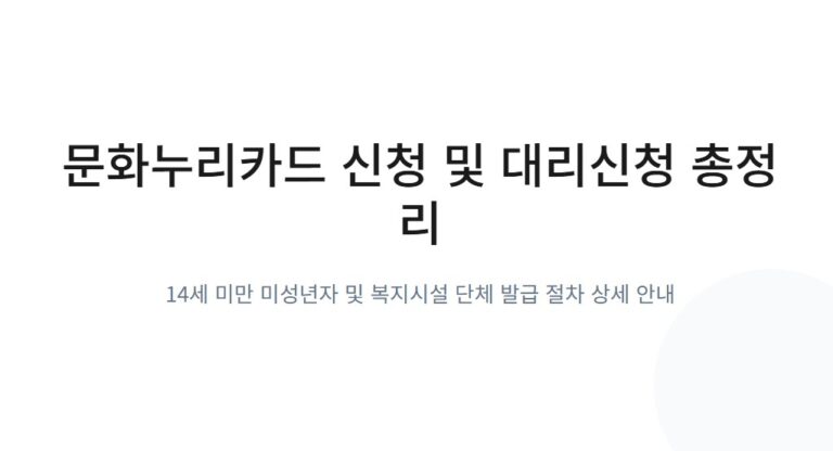 문화누리카드 신청방법! 14세 미만 및 복지시설 대리신청 총정리