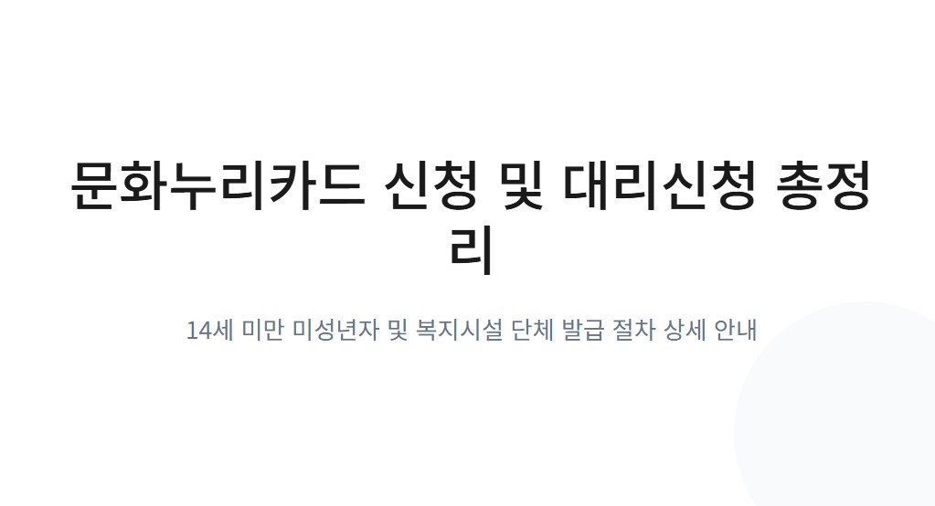 문화누리카드 신청방법! 14세 미만 및 복지시설 대리신청 총정리