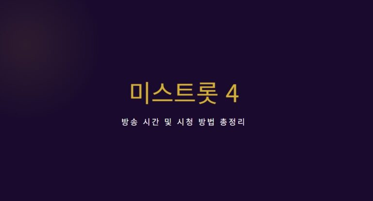 미스트롯4 방송시간·재방송·참가자 명단, 웨이브·유튜브 시청 방법 총정리