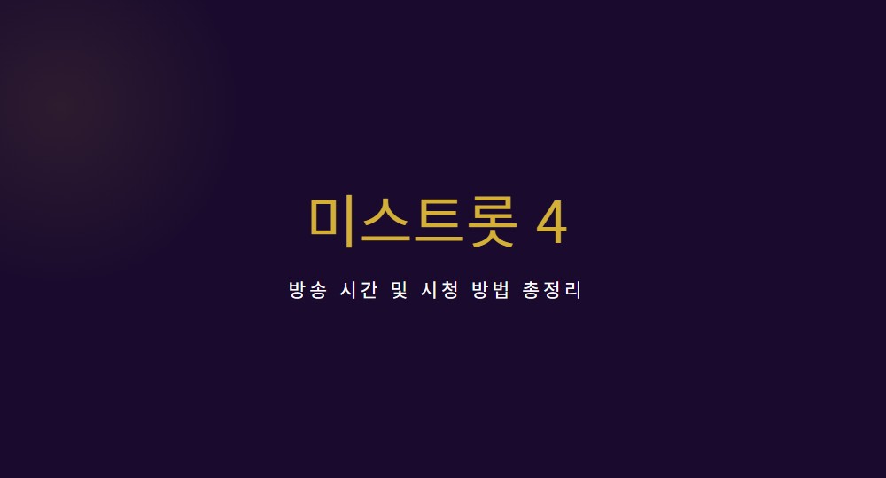 미스트롯4 방송시간·재방송·참가자 명단, 웨이브·유튜브 시청 방법 총정리