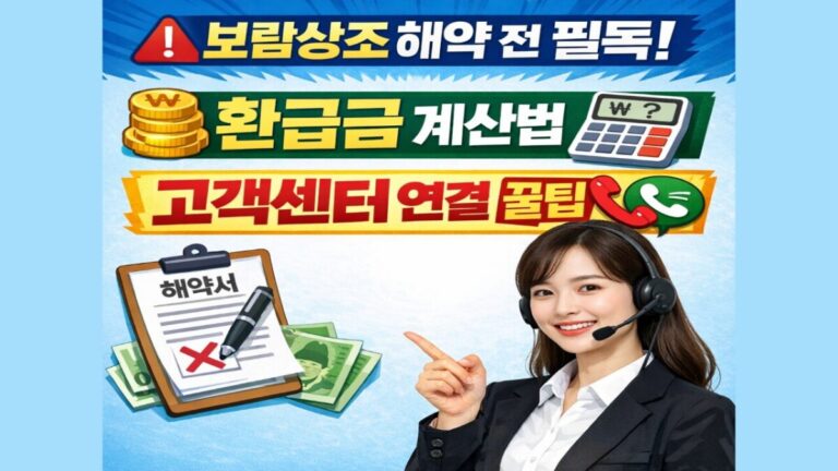보람상조 해약 전 필독! 환급금 계산법과 고객센터 연결하는 꿀팁