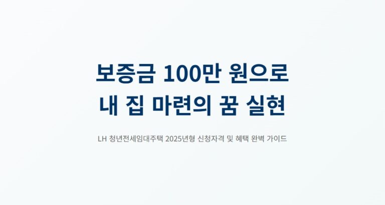 보증금 100만 원으로 내 집 마련! LH 청년전세임대주택 신청자격 완벽 정리