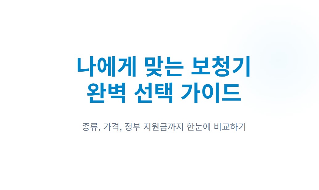 보청기 종류 및 가격 총정리, 귀걸이형·귓속형 장단점 완벽 비교