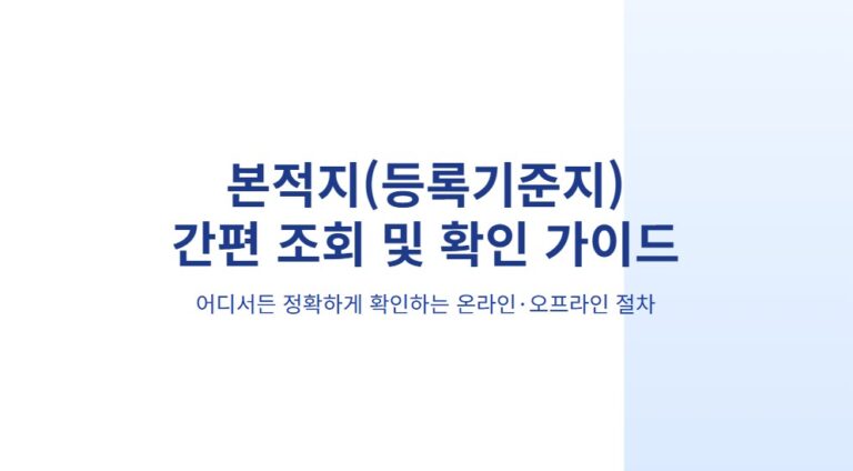 본적지 조회 어디서 하나요 간단하고 정확하게 확인하는 법!