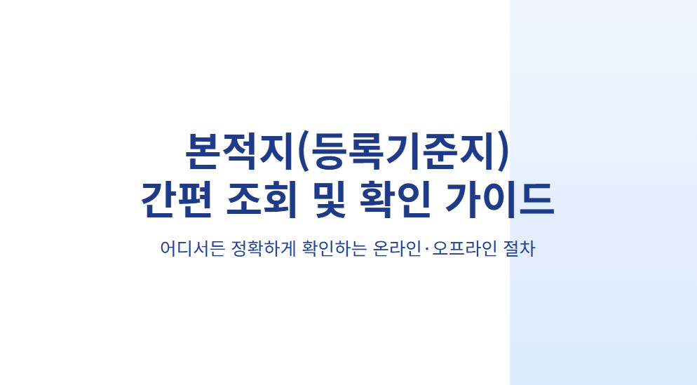 본적지 조회 어디서 하나요 간단하고 정확하게 확인하는 법!