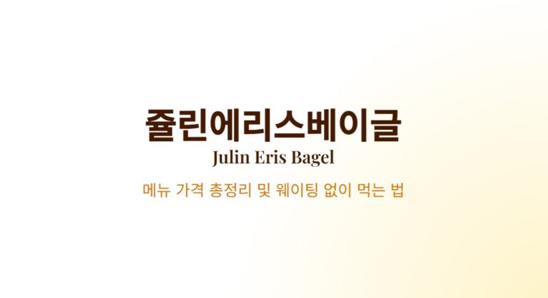 부산 베이글 맛집 쥴린에리스베이글 메뉴 가격 총정리! 웨이팅 없이 먹는 법