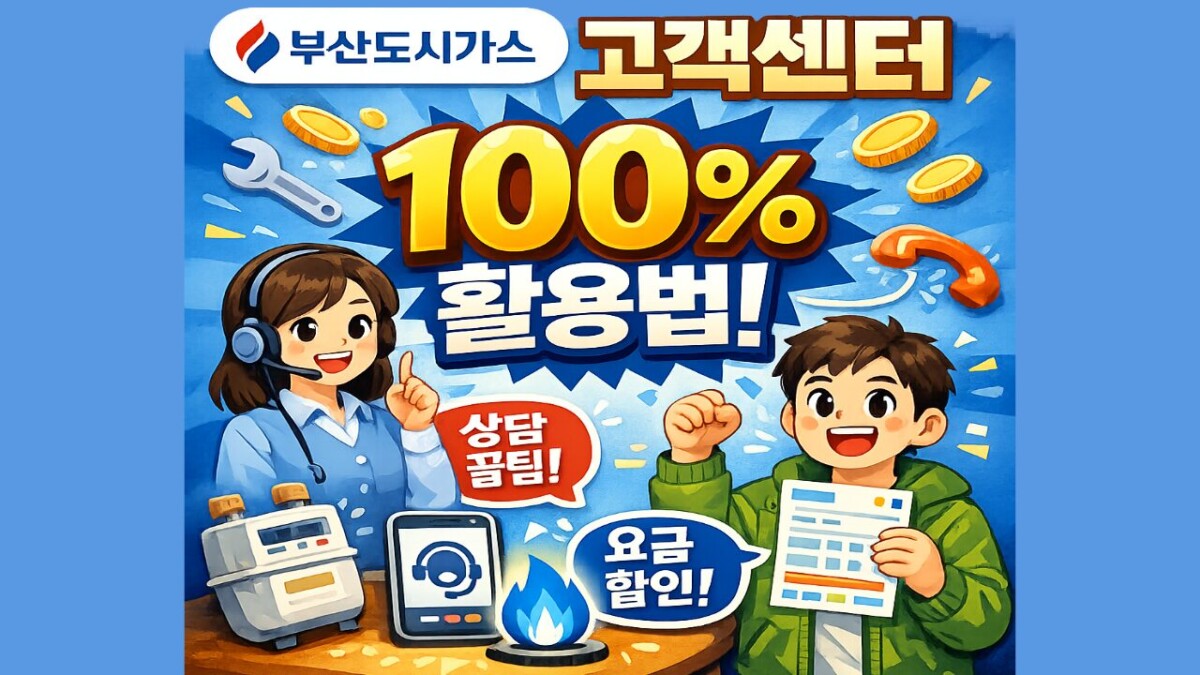 부산도시가스 고객센터 이용 방법! 전화번호부터 요금 납부까지 총정리