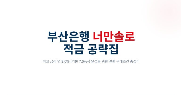 부산은행 너만솔로 적금 최고금리 7% 받는 법! 결혼 우대조건 총정리
