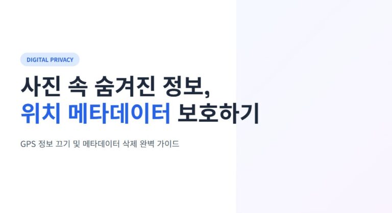 사진 위치정보 삭제 방법 총정리, 안드로이드·아이폰 설정부터 삭제까지