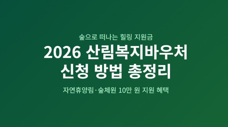산림복지바우처 2026년 신청 방법 총정리, 자연휴양림 10만 원 지원받는 법