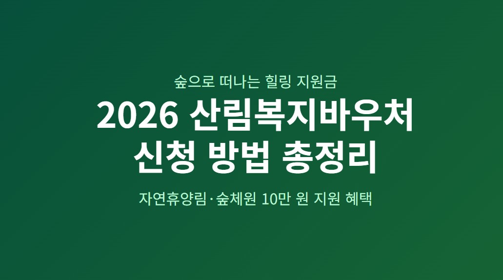 산림복지바우처 2026년 신청 방법 총정리, 자연휴양림 10만 원 지원받는 법