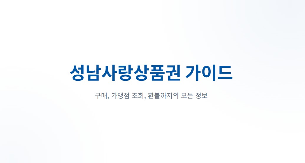 성남사랑상품권 구매 방법 총정리, 지류형 구매처부터 사용처까지 한눈에 정리