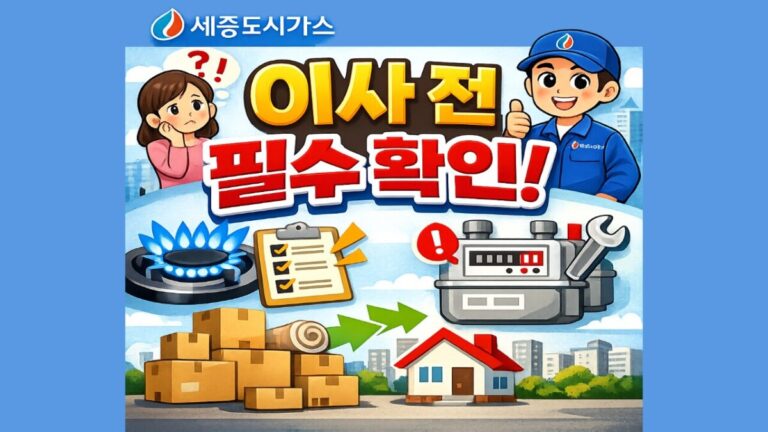 세종도시가스 고객센터 전화번호 및 상담원 연결·요금 조회 방법 총정리