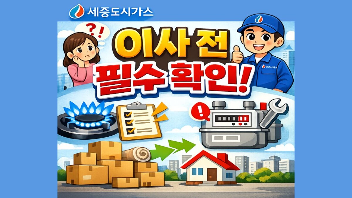 세종도시가스 고객센터 전화번호 및 상담원 연결·요금 조회 방법 총정리