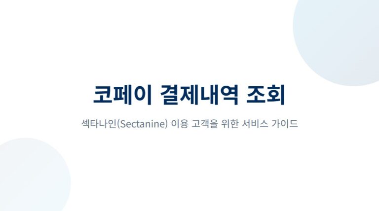섹타나인 코페이 뭐지 결제내역 조회부터 환불 방법까지 총정리