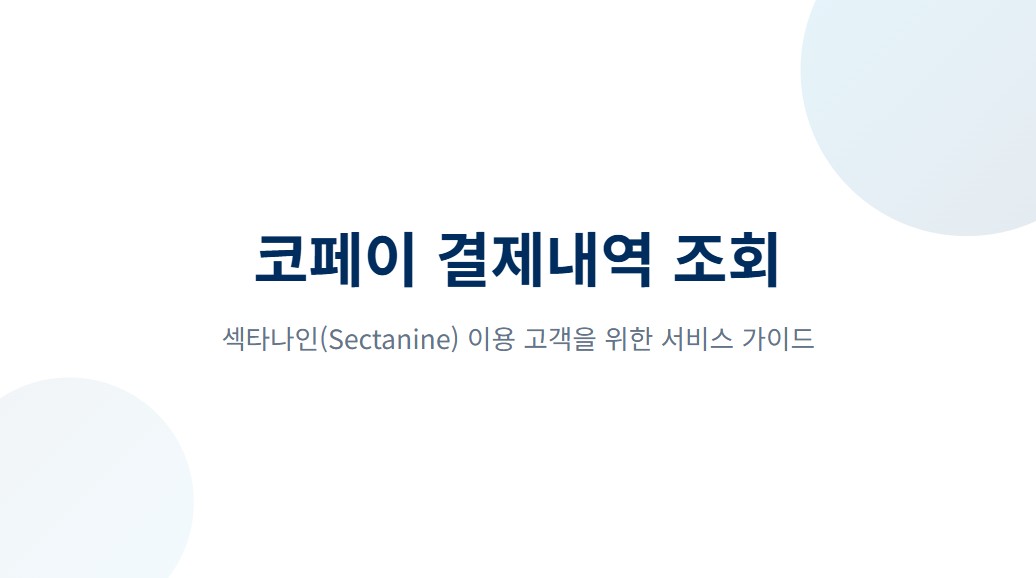 섹타나인 코페이 뭐지 결제내역 조회부터 환불 방법까지 총정리