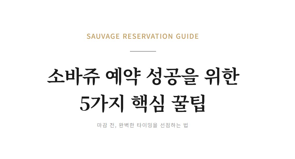 소바쥬 예약 꿀팁 5가지, 마감 전에 예약하는 방법
