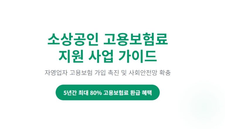 소상공인 고용보험료 지원 받는 방법, 자영업자 5년간 최대 80% 환급