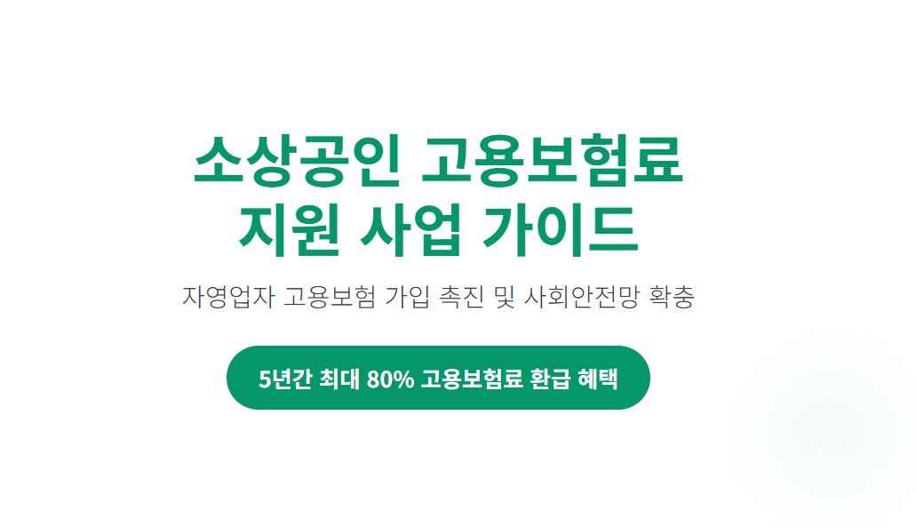 소상공인 고용보험료 지원 받는 방법, 자영업자 5년간 최대 80% 환급
