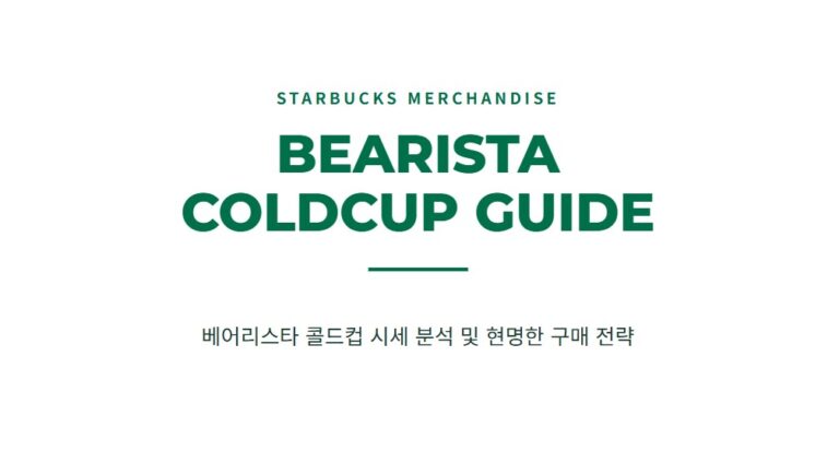 스타벅스 베어리스타 콜드컵 얼마에 살까 시세 변동과 구매 꿀팁
