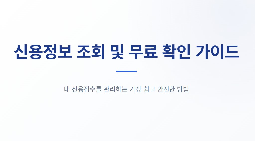 신용정보 조회 방법 총정리, 무료로 신용점수 확인하는 방법