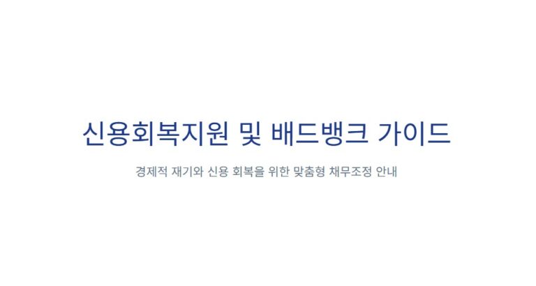 신용회복위원회 배드뱅크 조회 방법 총정리, 채무조정 신청 방법 한눈에