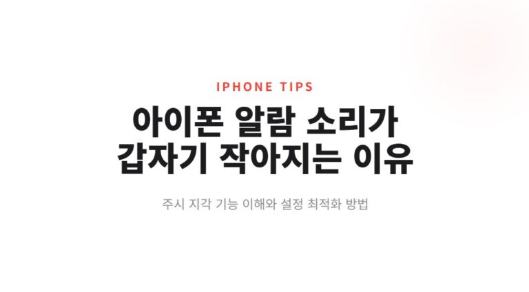 아이폰 알람 소리 줄어드는 이유와 해결법, 화면 보면 작아지는 문제 해결