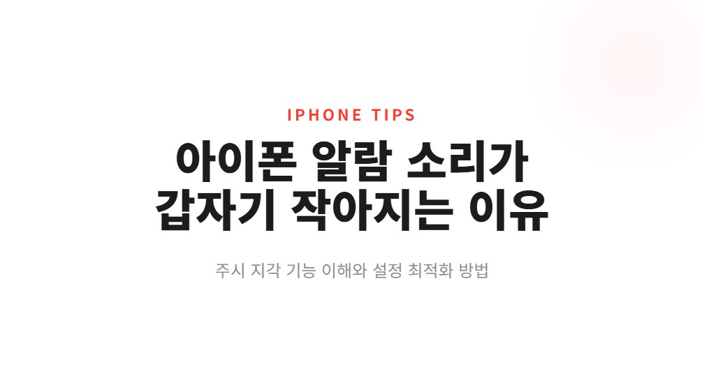 아이폰 알람 소리 줄어드는 이유와 해결법, 화면 보면 작아지는 문제 해결