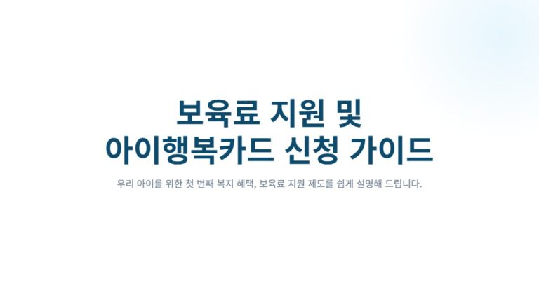 아이행복카드 발급·재발급·혜택 비교, 온라인 신청부터 카드사별 혜택까지