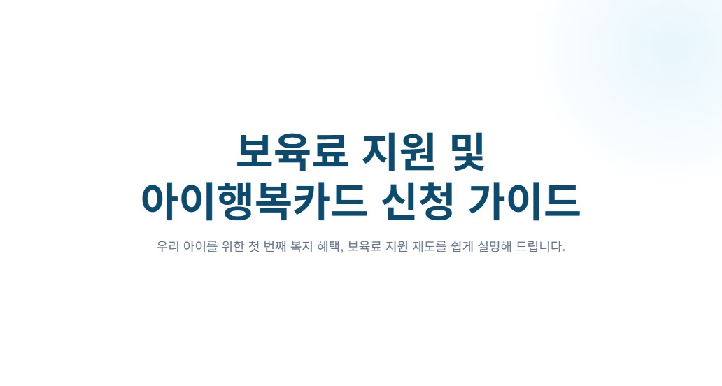 아이행복카드 발급·재발급·혜택 비교, 온라인 신청부터 카드사별 혜택까지
