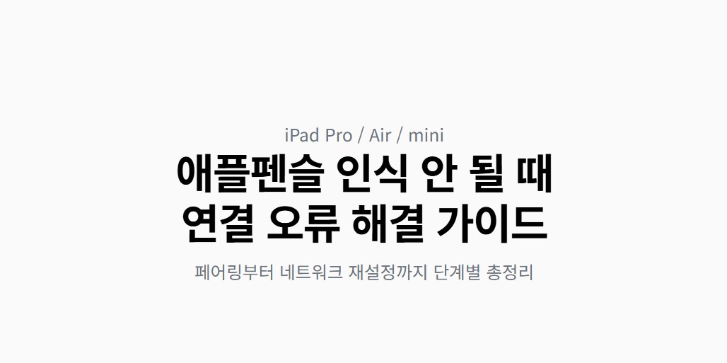 애플펜슬 인식 안될 때 연결 오류 총정리, 페어링 재연결부터 네트워크 재설정까지