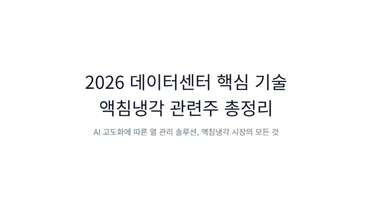 액침냉각 관련주 총정리, 2026 데이터센터 냉각 핵심 종목 한눈에 보기