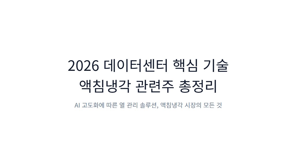 액침냉각 관련주 총정리, 2026 데이터센터 냉각 핵심 종목 한눈에 보기