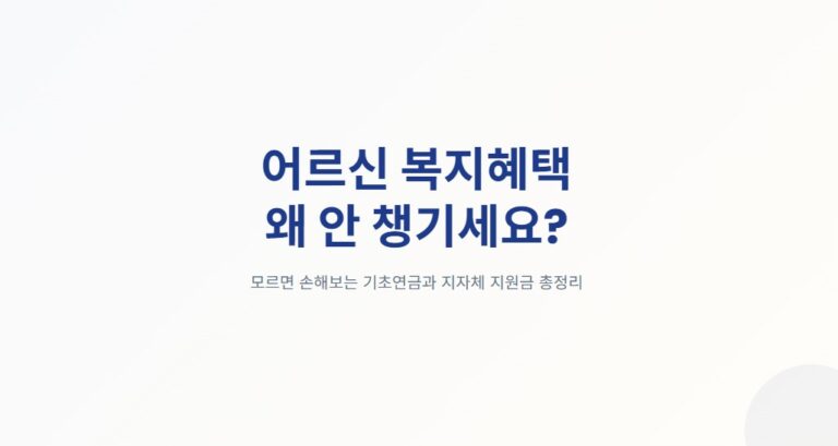 어르신 복지혜택 시니어복지포인트 지자체 지원금·기초연금 신청방법 꿀팁