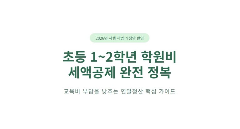 예체능 학원비 세액공제 신설, 2026년부터 최대 45만 원 환급받는 법