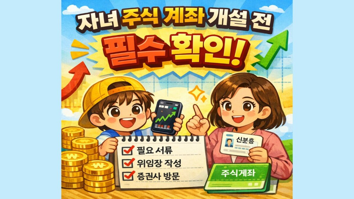 우리 아이 주식 계좌 만들기, 비대면 개설 방법과 증여세 혜택 정리