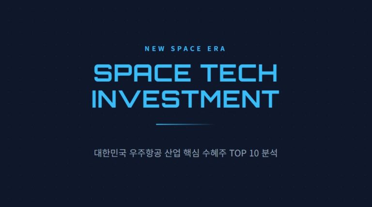 우주항공 관련주 추천 TOP 10, 누리호부터 스타링크 수혜주까지