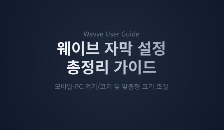웨이브 자막 설정 방법 총정리, 모바일·PC 켜기·끄기·크기 조절까지 