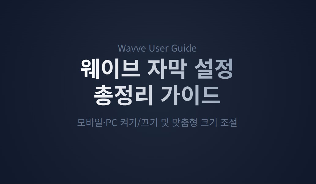 웨이브 자막 설정 방법 총정리, 모바일·PC 켜기·끄기·크기 조절까지 