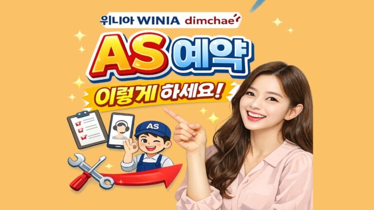 위니아 AS 접수 방법, 서비스센터 예약부터 출장 수리까지 총정리