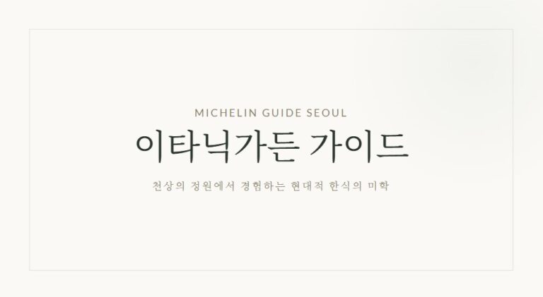 이타닉가든 예약 방법 총정리, 흑백요리사2 손종원 셰프 미쉐린 레스토랑 방문 전 필독