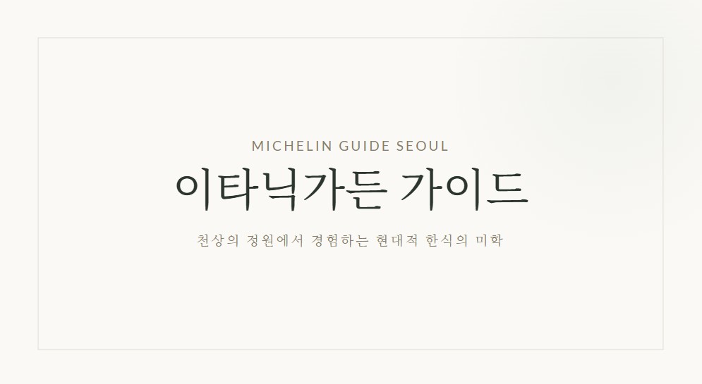 이타닉가든 예약 방법 총정리, 흑백요리사2 손종원 셰프 미쉐린 레스토랑 방문 전 필독