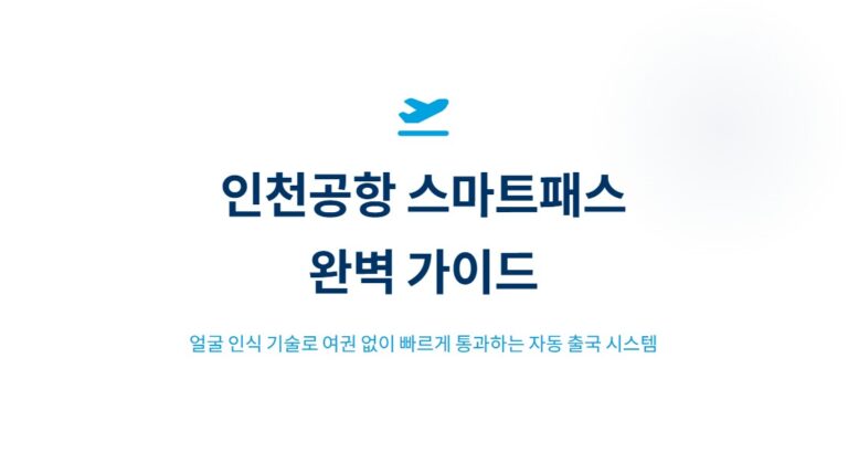 인천공항 스마트패스 사용법, 얼굴 인식 자동 출국 시스템 완벽 정리